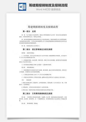 财务管理筹建期报销制度及报销流程Word模板