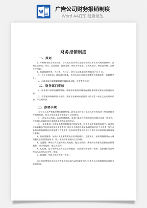 广告公司财务报销制度Word模板