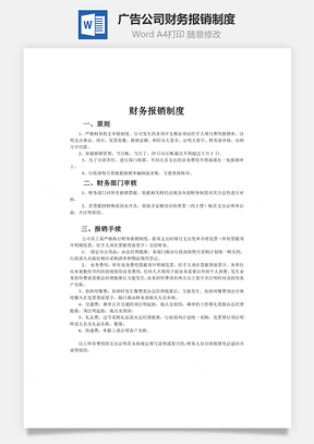 广告公司财务报销制度word文档