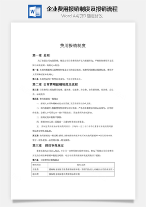企业费用报销制度及报销流程Word模板