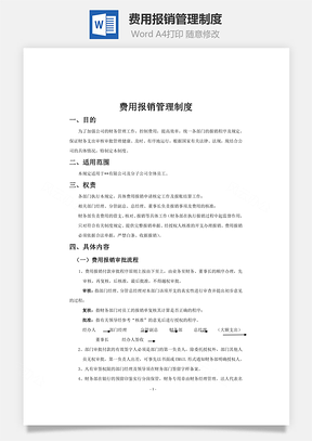 费用报销管理制度Word模板