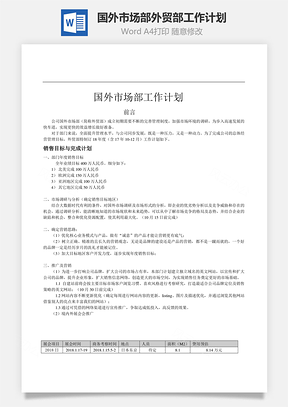 国外市场部外贸部工作计划Word模板