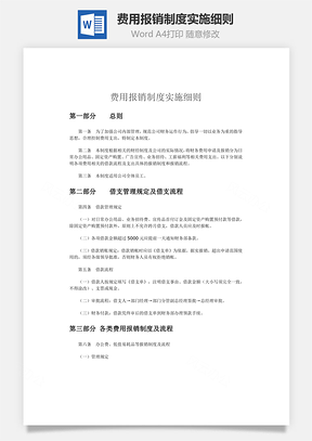 财务管理费用报销制度实施细则Word模板