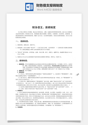 财务借支报销制度word文档