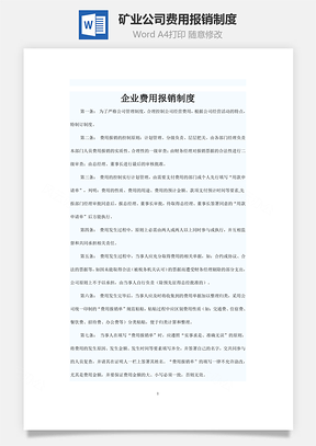 矿业公司费用报销制度Word模板
