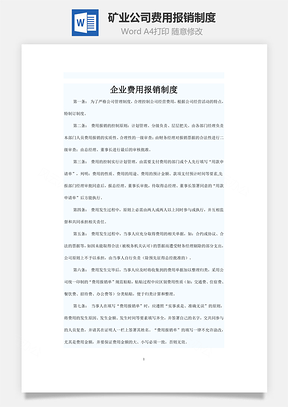 矿业公司费用报销制度word文档