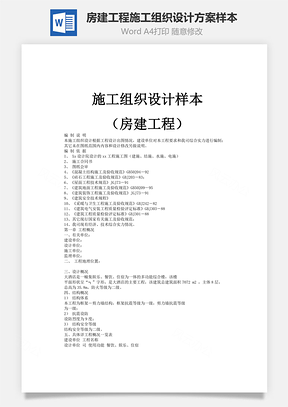房建工程施工组织设计方案样本Word模板