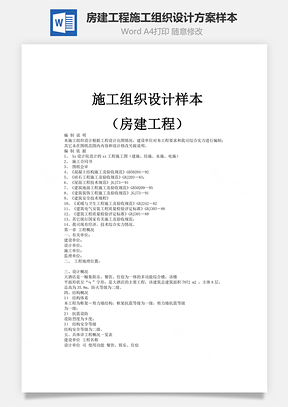 房建工程施工组织设计方案样本word文档