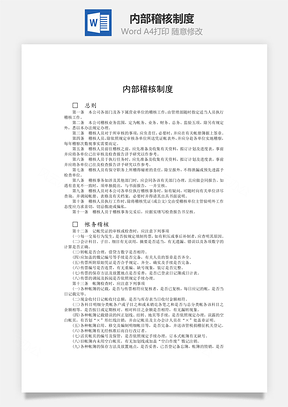 财务管理内部稽核制度Word模板