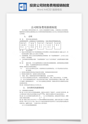 投资公司财务费用报销制度word文档