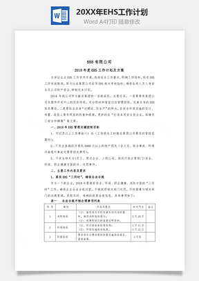 EHS工作計劃word文檔