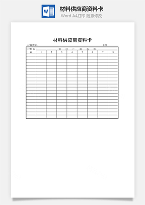 材料供应商资料卡Word模板