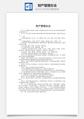 企业财产管理办法Word模板