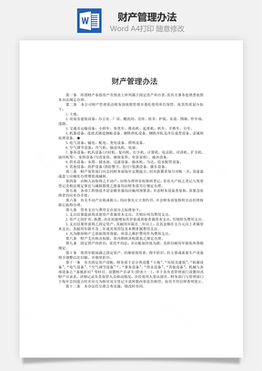 财产管理办法word文档