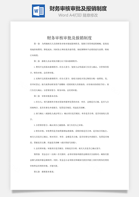 财务审核审批及报销制度Word模板