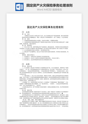 财务管理固定资产火灾保险事务处理准则Word模板