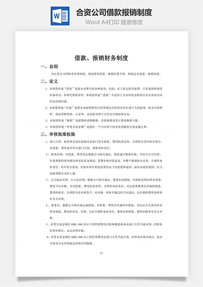 合资公司借款、报销制度Word模板