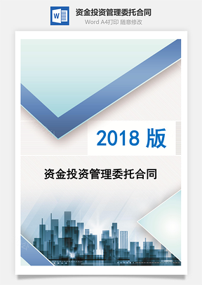 资金投资管理委托合同Word模板
