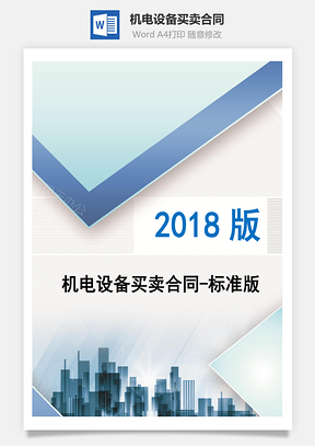 机电设备买卖合同标准版Word模板