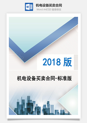機(jī)電設(shè)備買(mǎi)賣(mài)合同-標(biāo)準(zhǔn)版