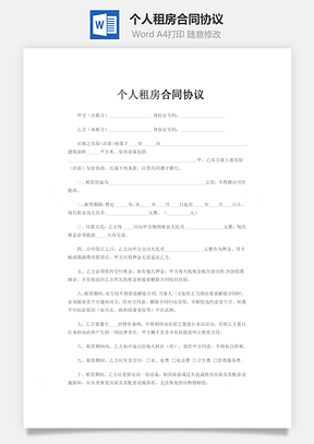 个人租房合同协议Word模板