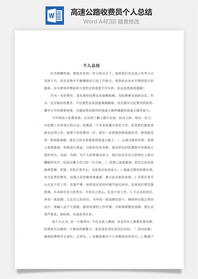 高速公路收费员个人总结Word模板