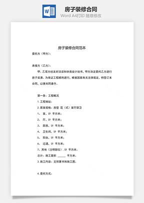 房子装修合同范本Word模板
