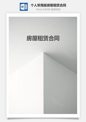 个人常用版房屋租赁合同Word模板