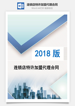 连锁店特许加盟代理合同Word模板