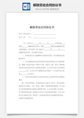 解除劳动合同协议书Word模板