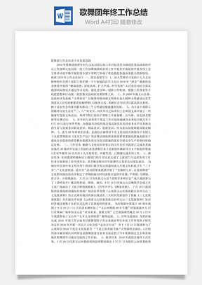 歌舞团年终工作总结Word模板