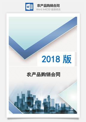 农产品购销合同Word模板