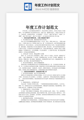 年度工作计划范文Word模板