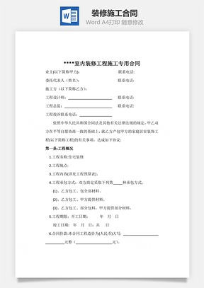 装修施工合同Word模板