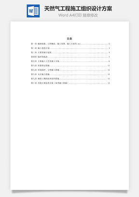 天然气工程施工组织设计方案Word模板
