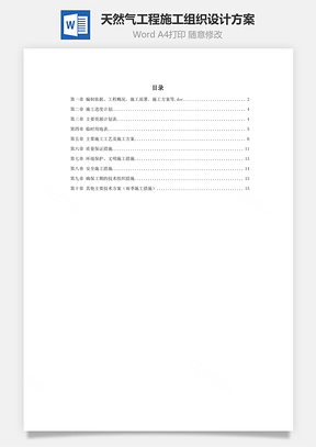 天然气工程施工组织设计方案word文档