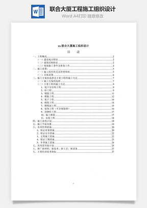 xx联合大厦工程施工组织设计Word模板