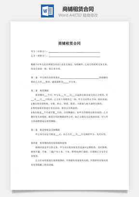 商铺租赁合同Word模板