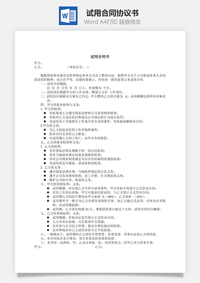 试用协议试用合同书Word模板