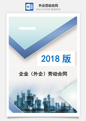 企业外企劳动合同Word模板