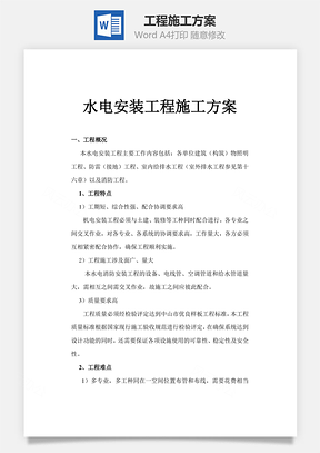 工程施工方案Word模板