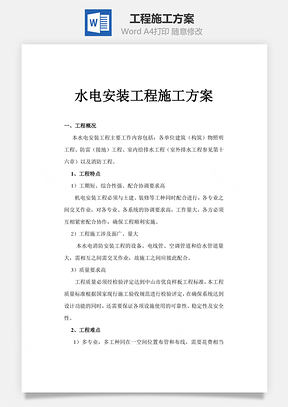 工程施工方案word文档