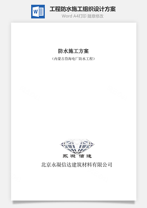 工程防水施工组织设计方案Word模板