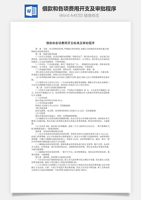 借款和各项费用开支标准及审批程序word