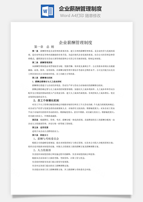 企业薪酬管理制度Word模板