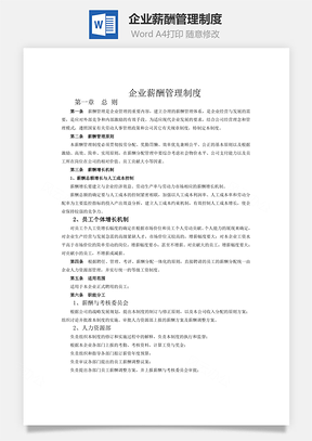 企业薪酬管理制度word文档