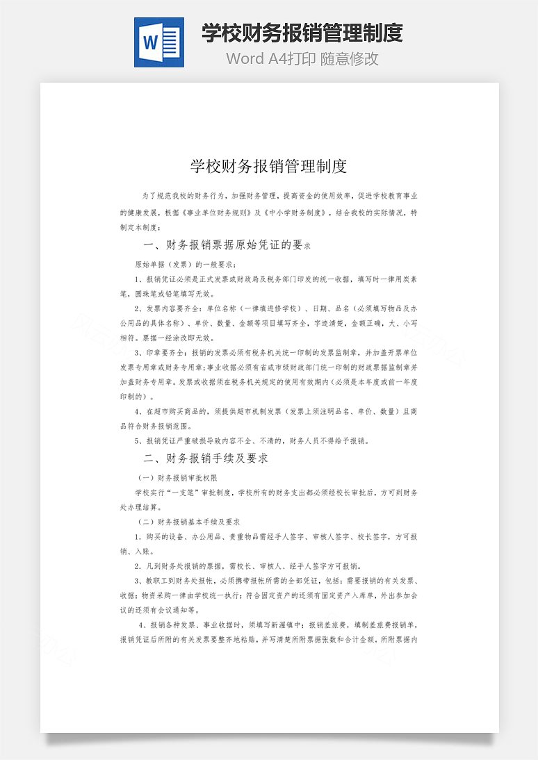 学校财务报销管理制度word文档