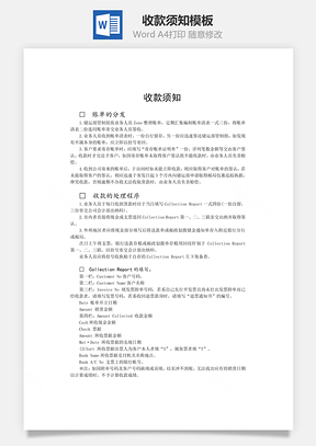 收款须知Word模板