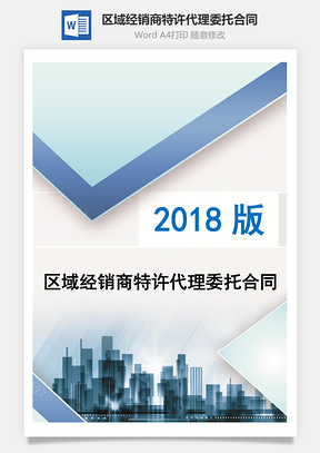 区域经销商特许代理委托合同Word模板