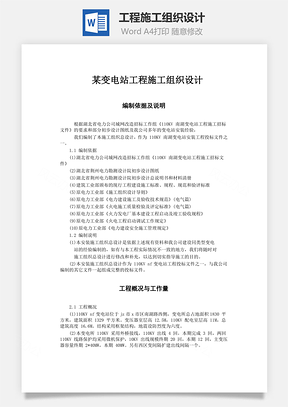 工程施工组织设计Word模板
